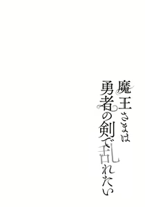 Page 159 of Maou-sama wa Yuusha no Ken de Midaretai - preview thumbnail