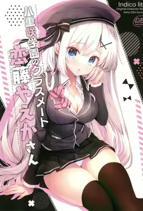 Yaezaki Gakuen no Classmate Koifuji Yaeka-san — hentai manga cover on Fhentai