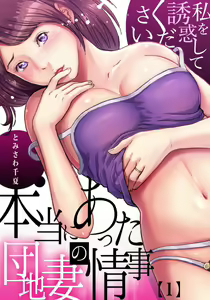 Hontou ni Atta Danchizuma no Jouji ~ Watashi o Yuuwaku Shite Kudasai 1-2 — hentai manga cover on Fhentai