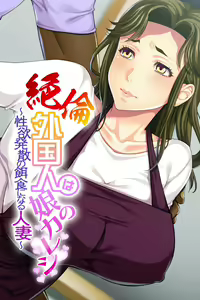 Otto yori Takumashii Mono de Tsukaretara... ~Musume ga Tsurete Kita Gaikoku Kareshi wa Haha no Watashi mo Onna ni Saseta~ — hentai manga cover on Fhentai
