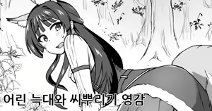 Wakai Kitsune to Tanetsuke no Okina | 어린 늑대와 씨뿌리기 영감 — hentai manga cover on Fhentai