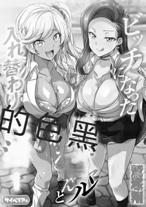 Page 2 of Bitch ni Natta Kuro Gal Nee-chan to Irekawari Seikatsu 1-3 - preview thumbnail