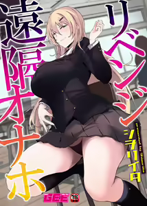 Revenge Enkaku Onaho | Revenge Remote Onahole — hentai manga cover on Fhentai