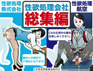 Seiyoku Shori Gaisha Soushuuhen ~Okyaku-sama no Shasei o Otetsudai Shimasu~ — hentai manga cover on Fhentai