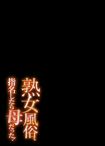 Page 81 of "Otoo-san ni Iwanaide..." Jukujo Fuuzoku, Shimei shitara Haha datta! (Full Color) 【電子単行本版限定特典付き】 - preview thumbnail
