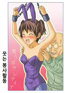 Warau Volunteer | 웃는 봉사활동 - hentai manga cover image