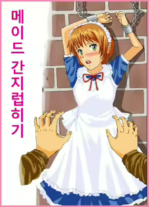 Kusuguri Maid | 메이드 간지럽히기 - hentai manga cover image