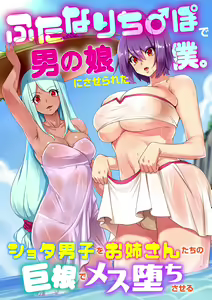 Futanari Chinpo de Otokonoko ni Saserareta Boku. Shota Danshi o Onee-san-tachi no Kyokon de Mesu Ochisaseru — hentai manga cover on Fhentai