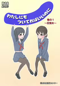 Watashi ni mo Tsuitereba Ii no ni Kan no 1 ~Mezame~ — hentai manga cover on Fhentai