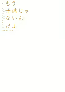 Page 26 of Mou Kodomo ja nain da yo? | I'm Not a Kid Anymore, You Know? (decensored) - preview thumbnail