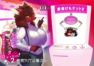 Atashi no KemoShota Boyfriend! 2 | 我的兽太男友! 2 - hentai manga cover image