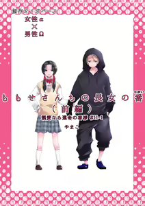 Dear Dear Destiny's Watch [Omegaverse] #28: The eldest daughter's turn in Momose's family — hentai manga cover on Fhentai