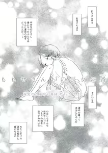 Page 8 of Dear Dear Destiny's Watch [Omegaverse] #28: The eldest daughter's turn in Momose's family - preview thumbnail