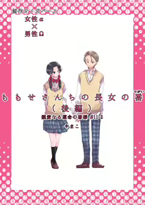 Dear Dear Destiny's Watch [Omegaverse] #32: The eldest daughter's turn in Momose's family — hentai manga cover on Fhentai
