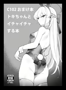 Page 2 of C102 Omakebon Toki-chan to Ichaicha suru Hon | C102 赠品书 和小时亲热的本 - preview thumbnail