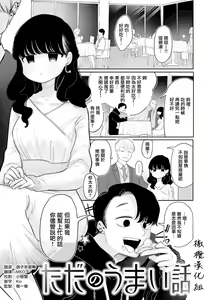 tada no umai hanashi｜只是一件单纯的美事 — hentai manga cover on Fhentai