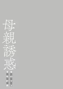 Page 243 of Hahaoya Yuuwaku ~Boku no Mama Ikusei Keikaku~ - preview thumbnail