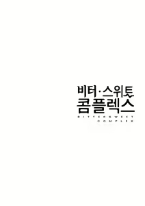 Page 99 of Bitter Sweet Complex | 비터스위트 콤플렉스 - preview thumbnail