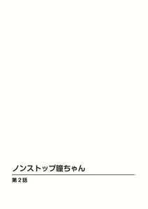Page 23 of Nonsutoppu Hitomi-chan 1 - preview thumbnail