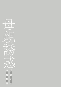 Page 242 of Hahaoya Yuuwaku ~Boku no Mama Ikusei Keikaku~ - preview thumbnail
