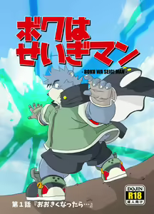 Boku Wa Seigi Man — hentai manga cover on Fhentai