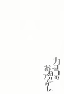 Page 3 of Kayoko no  Otomari  After - preview thumbnail