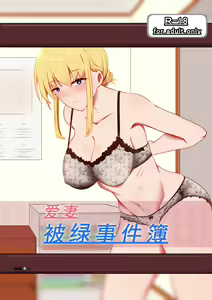 Aisuru Tsuma o Hoka no Otoko ni Dakaseta Hanashi | 爱妻被绿事件簿 - hentai manga cover image