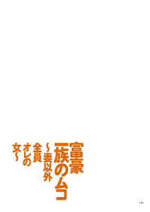 Page 149 of Fugou Ichizoku no Muko ~Tsuma Igai Zenin Ore no Onna~ - preview thumbnail