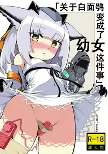 Ptilopsis ga Kodomo ni Kawatta ken ni Tsuite | 프틸롭시스가 어린 아이로 변한 건에 대하여 — hentai manga cover on Fhentai