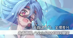 Page 267 of PIXIV The-Notes(E-Note)(2173332) 2021作品合集 - preview thumbnail