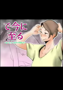 De ima ni itaru - hentai manga cover image