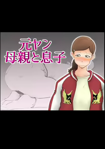 Moto yan hahaoya to musuko - hentai manga cover image