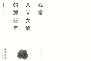 Page 3 of 我當AV女優的那些年 1 - preview thumbnail