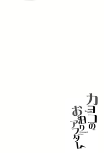 Page 4 of Kayoko no Otomari After - preview thumbnail