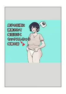 Musuko no Kyokon ni Yuwaku Sarete Mainichi Asedaku Sex Shichau Hahaoya no Hanashi — hentai manga cover on Fhentai