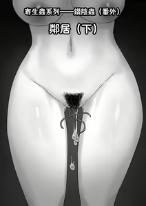 Parasite Series The Neighbors — hentai manga cover on Fhentai