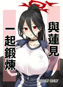 Hasumi-san to Training | 與蓮見一起鍛煉 — hentai manga cover on Fhentai