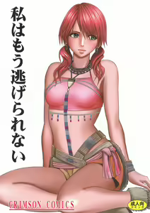 Watashi wa mou Nigerarenai — hentai manga cover on Fhentai