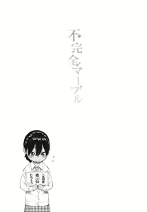 Page 142 of Fukanzen Marble - An immature marble (decensored) - preview thumbnail