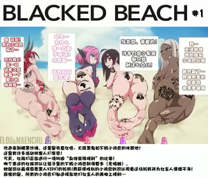 Blacked Beach（FULL）（BBC注意！！！ 慎入）（个人汉化） — hentai manga cover on Fhentai