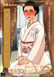 Page 14 of Yuki o Dashite, Hajimete no AV. Yoshino Ayame 45-sai - preview thumbnail