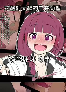 Deisui shita Hiroi Kikuri ni Warui Koto o Suru Hanashi | 对酩酊大醉的广井菊理做些坏坏的事 — hentai manga cover on Fhentai