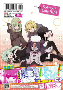 Page 199 of Sokuochi Loli-BBA | 即墮落蘿莉永遠娘 (decensored) - preview thumbnail