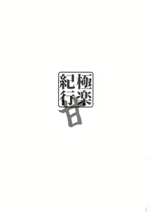 Page 2 of Gokuraku Kikou Kan - preview thumbnail
