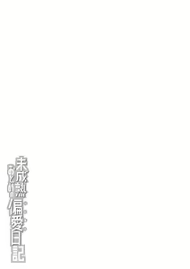 Page 366 of Miseijuku Otome no Henai Nikki - preview thumbnail