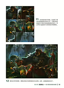 Page 182 of 蝈蝈的概念艺术 商业游戏概念设计流程解析 - preview thumbnail