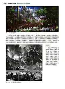 Page 255 of 蝈蝈的概念艺术 商业游戏概念设计流程解析 - preview thumbnail