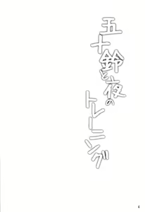 Page 3 of Isuzu to Yoru no Training - preview thumbnail