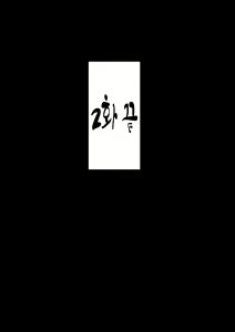 Page 54 of Mori no Oku de Onee-chan to | 깊은 숲속의 누나 - preview thumbnail