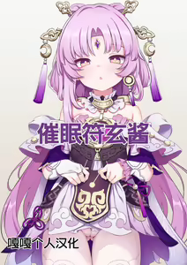 Saimin Fu Xuan-chan | 催眠符玄醬 — hentai manga cover on Fhentai